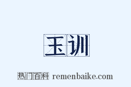玉训是什么意思的图片